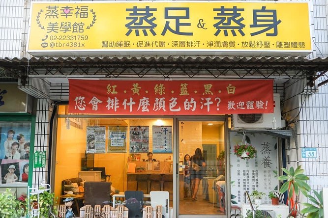 永和｜蒸幸福美學館