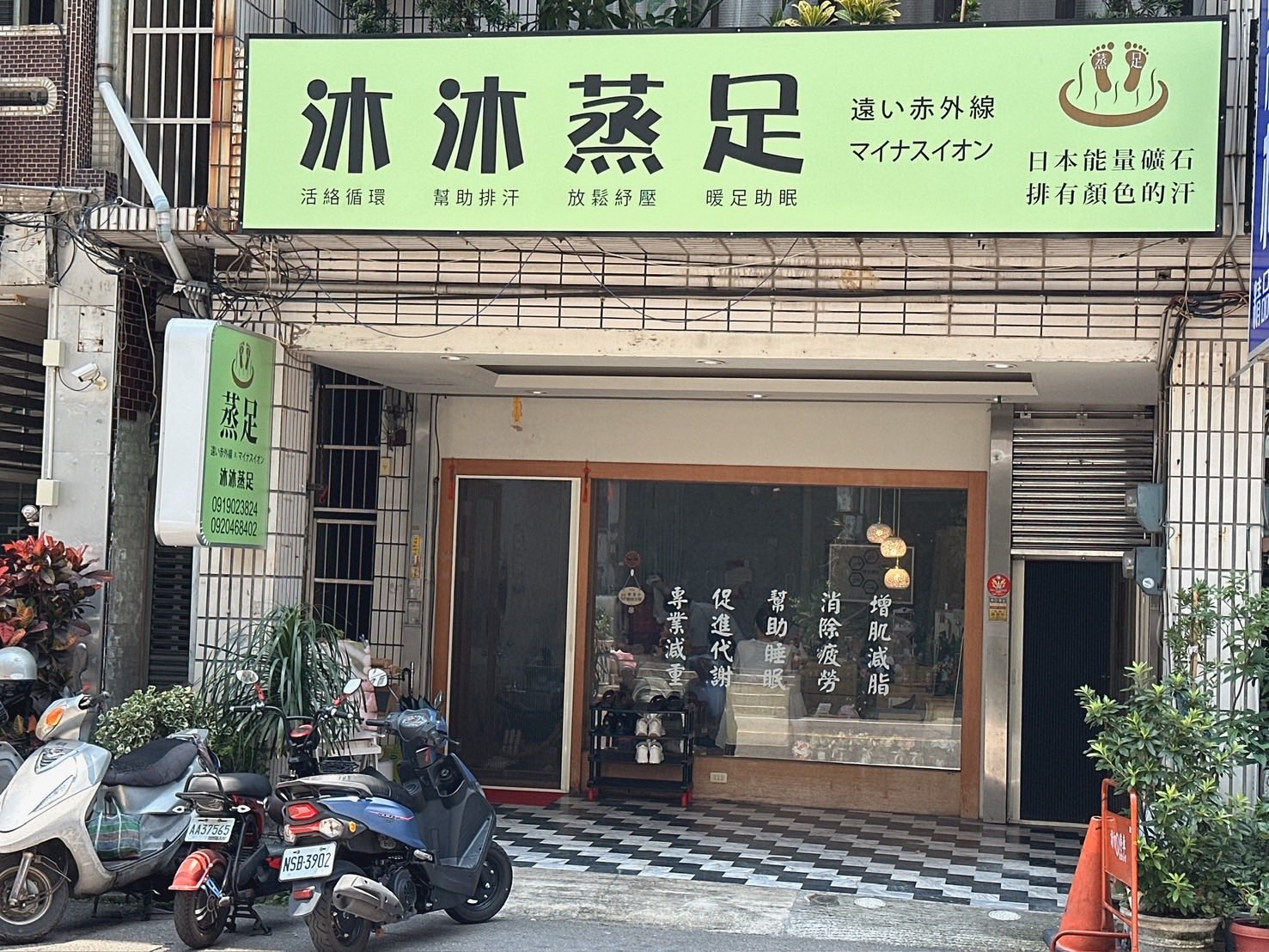 竹南｜沐沐蒸足