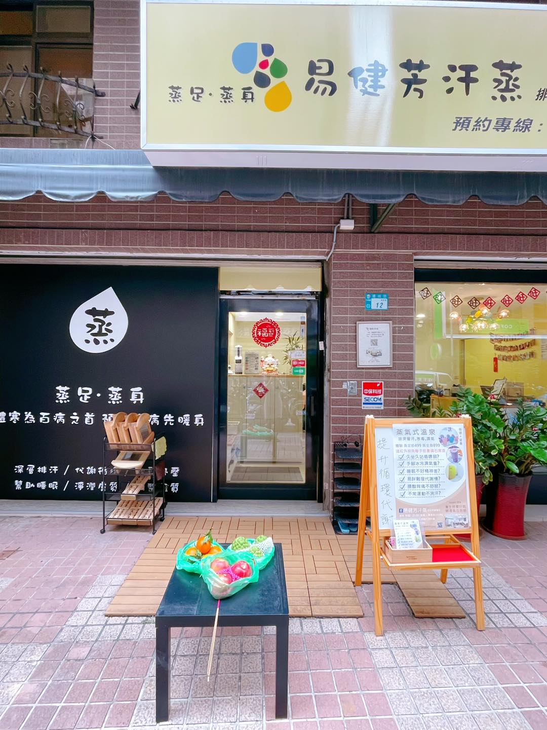 中和｜易健芳汗蒸
